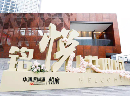 深圳灣悅府導(dǎo)視設(shè)計(jì)簡雅時(shí)尚，讓空間美得自然
