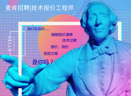 麥肯招聘|我們招人，恰好你招人喜歡