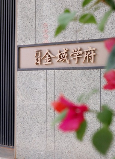 萬科金域?qū)W府住宅標(biāo)識(shí)